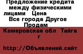 Предложение кредита между физическими лицами › Цена ­ 5 000 000 - Все города Другое » Продам   . Кемеровская обл.,Тайга г.
